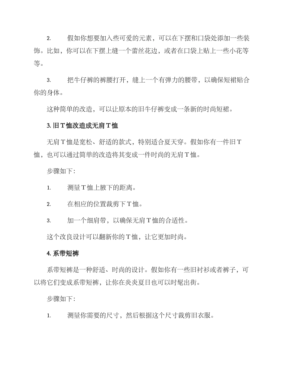 旧衣物缝制改造方案_第2页