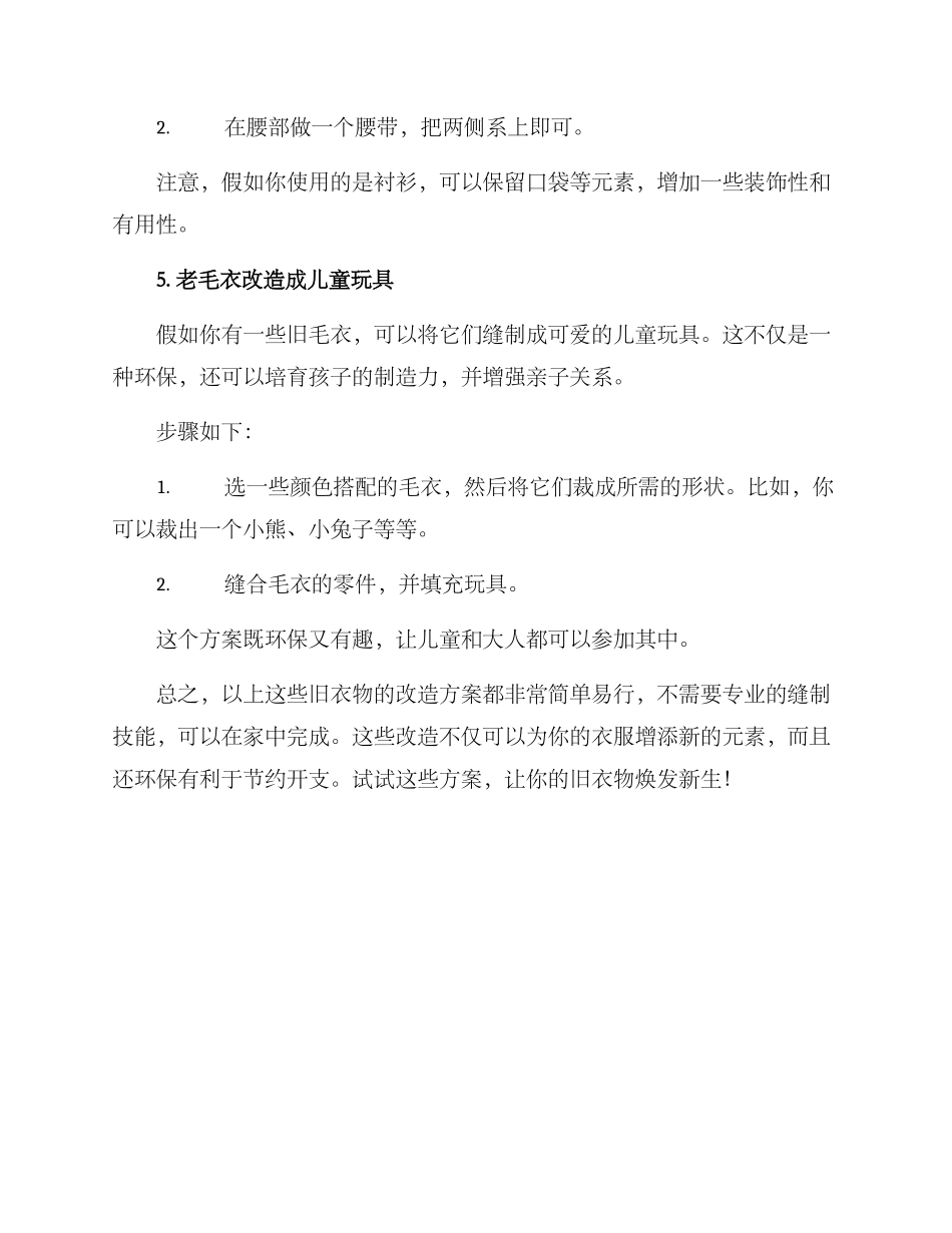 旧衣物缝制改造方案_第3页