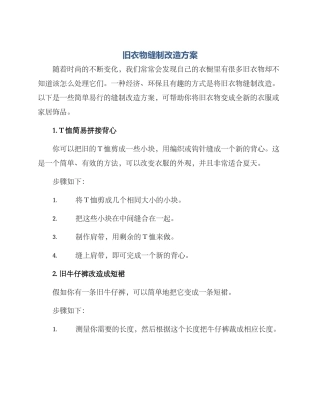 旧衣物缝制改造方案