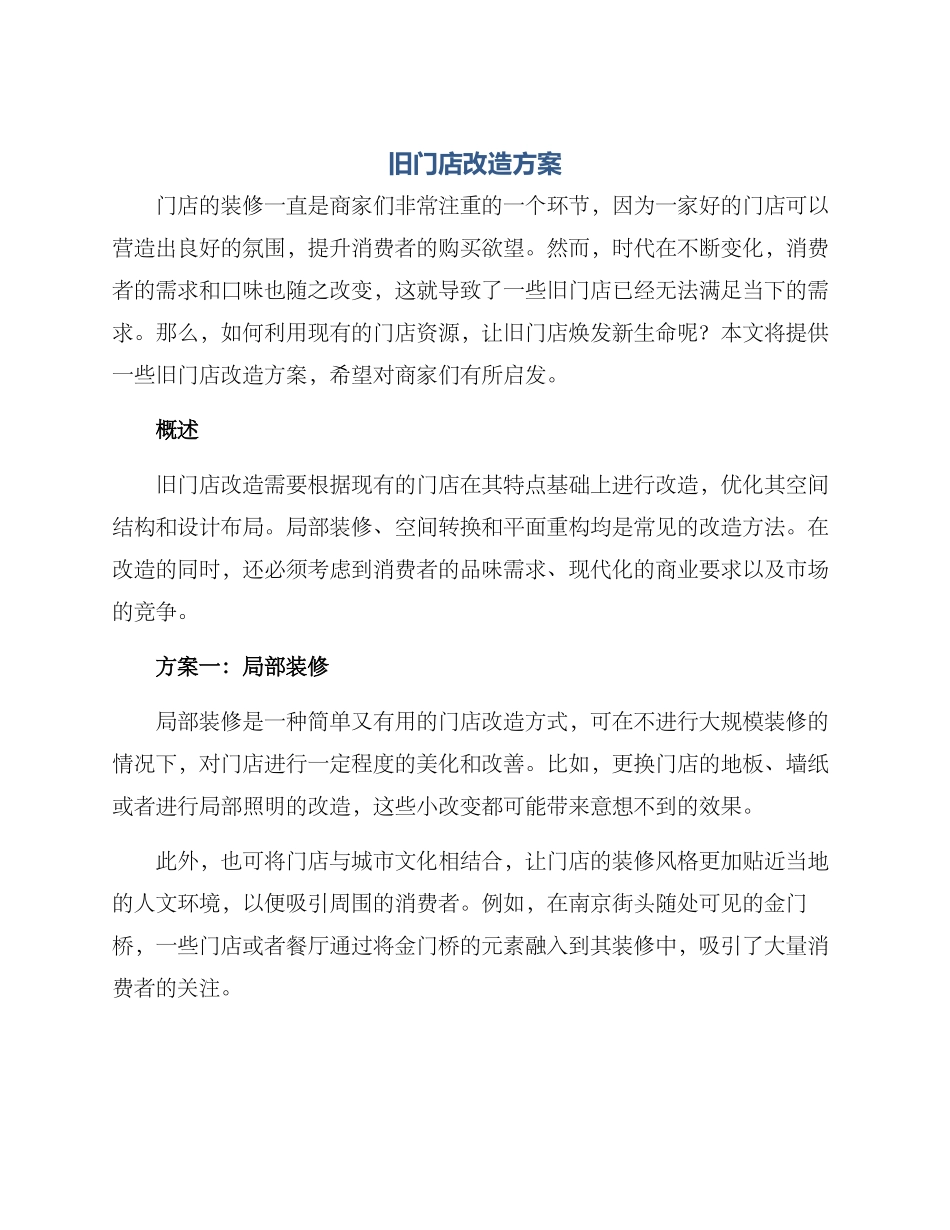 旧门店改造方案_第1页