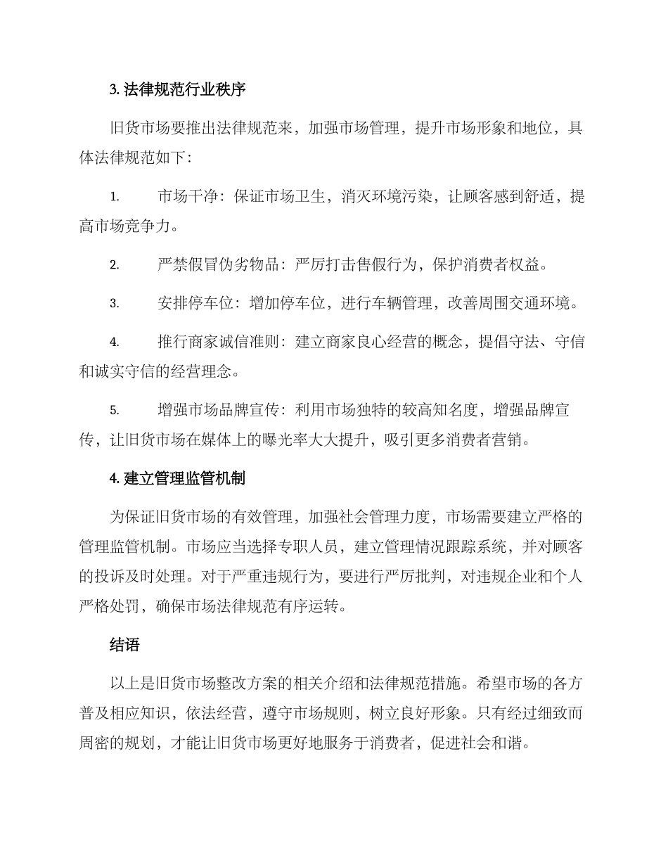 旧货市场整改方案_第2页