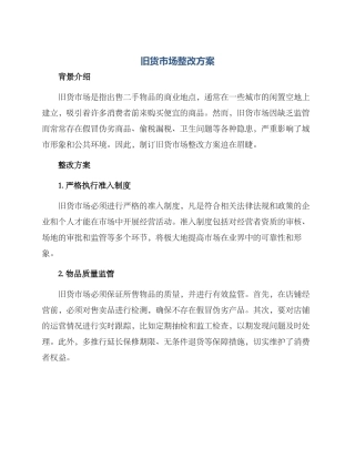 旧货市场整改方案