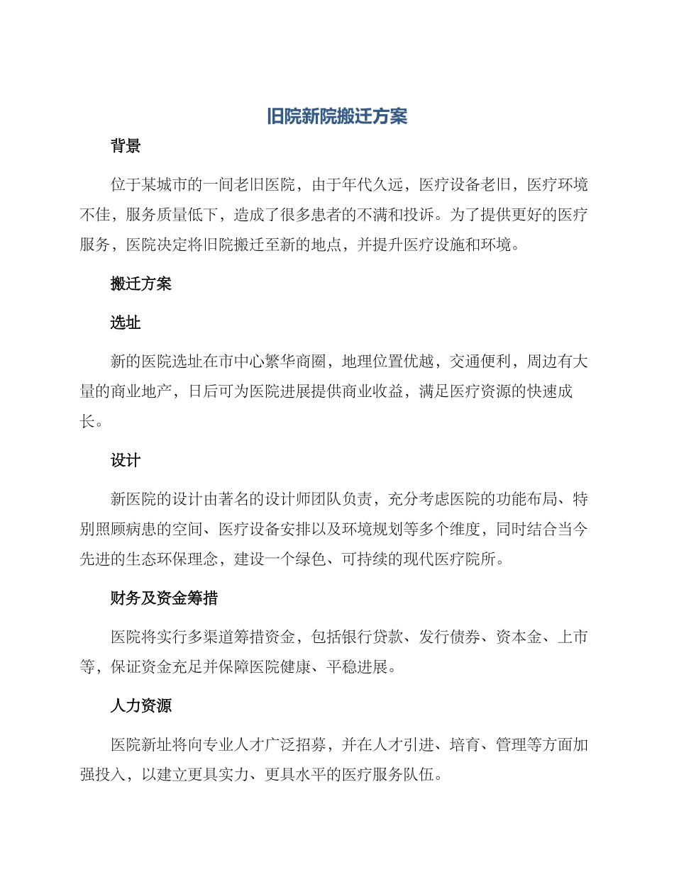 旧院新院搬迁方案_第1页