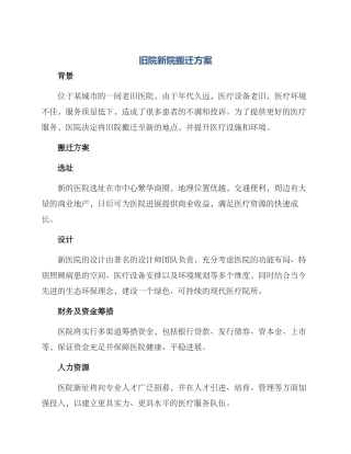 旧院新院搬迁方案