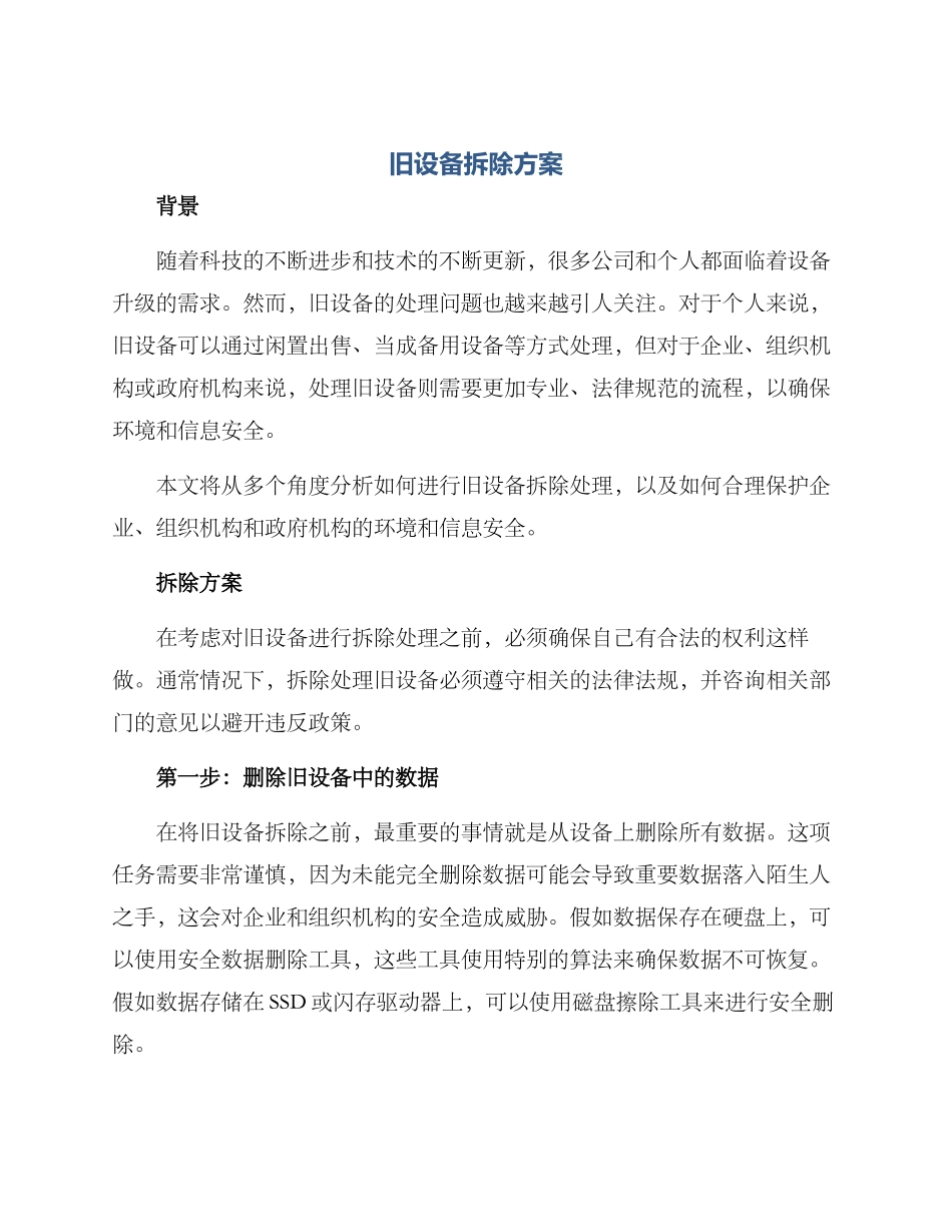 旧设备拆除方案_第1页