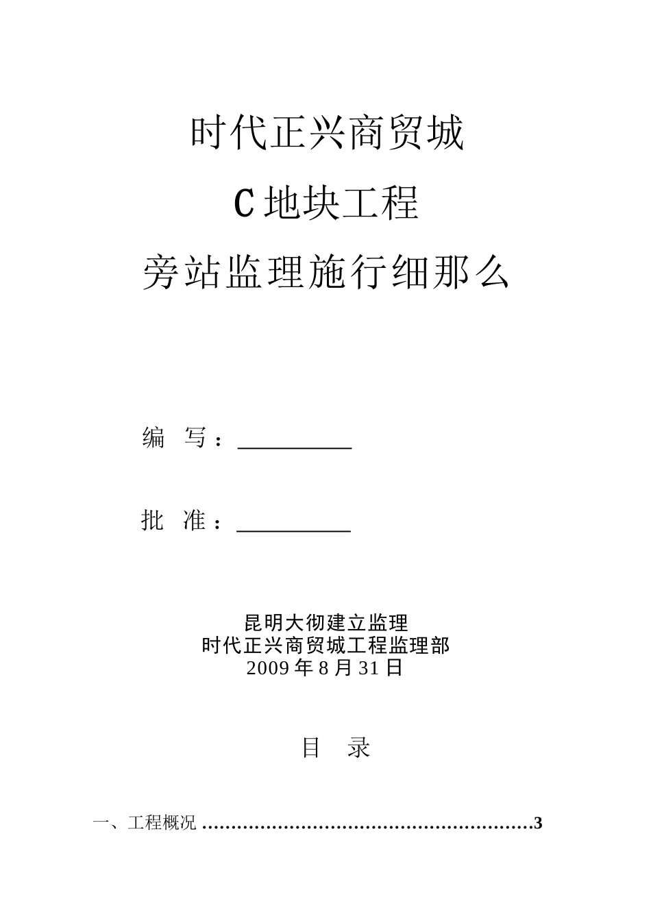 时代正兴商贸城C地块工程旁站监理实施细则_第1页