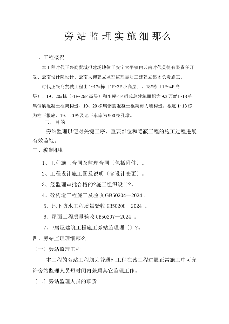 时代正兴商贸城C地块工程旁站监理实施细则_第3页