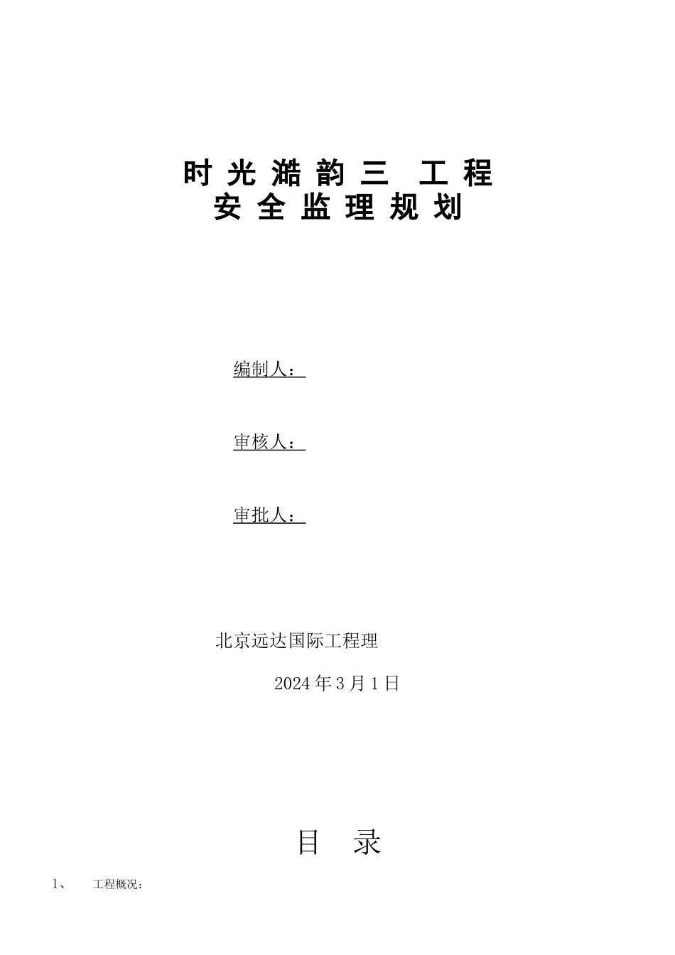 时光澔韵三期工程安全监理规划_第1页