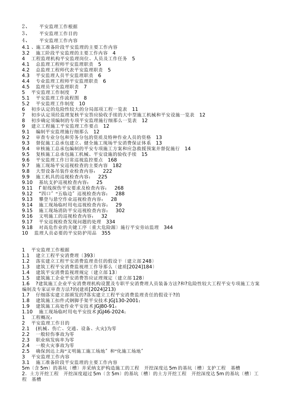 时光澔韵三期工程安全监理规划_第2页