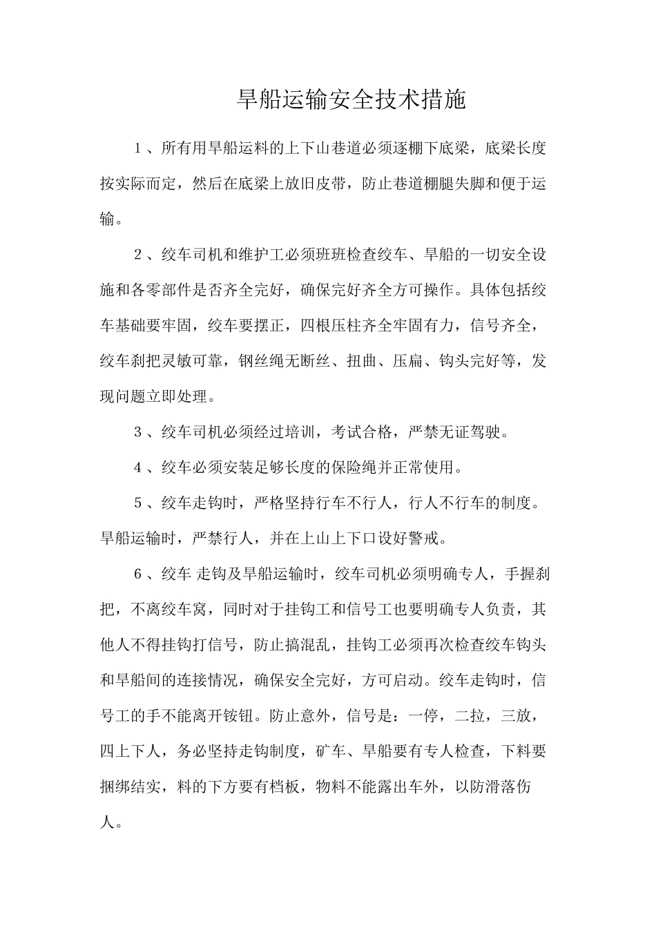 旱船运输安全技术措施_第1页