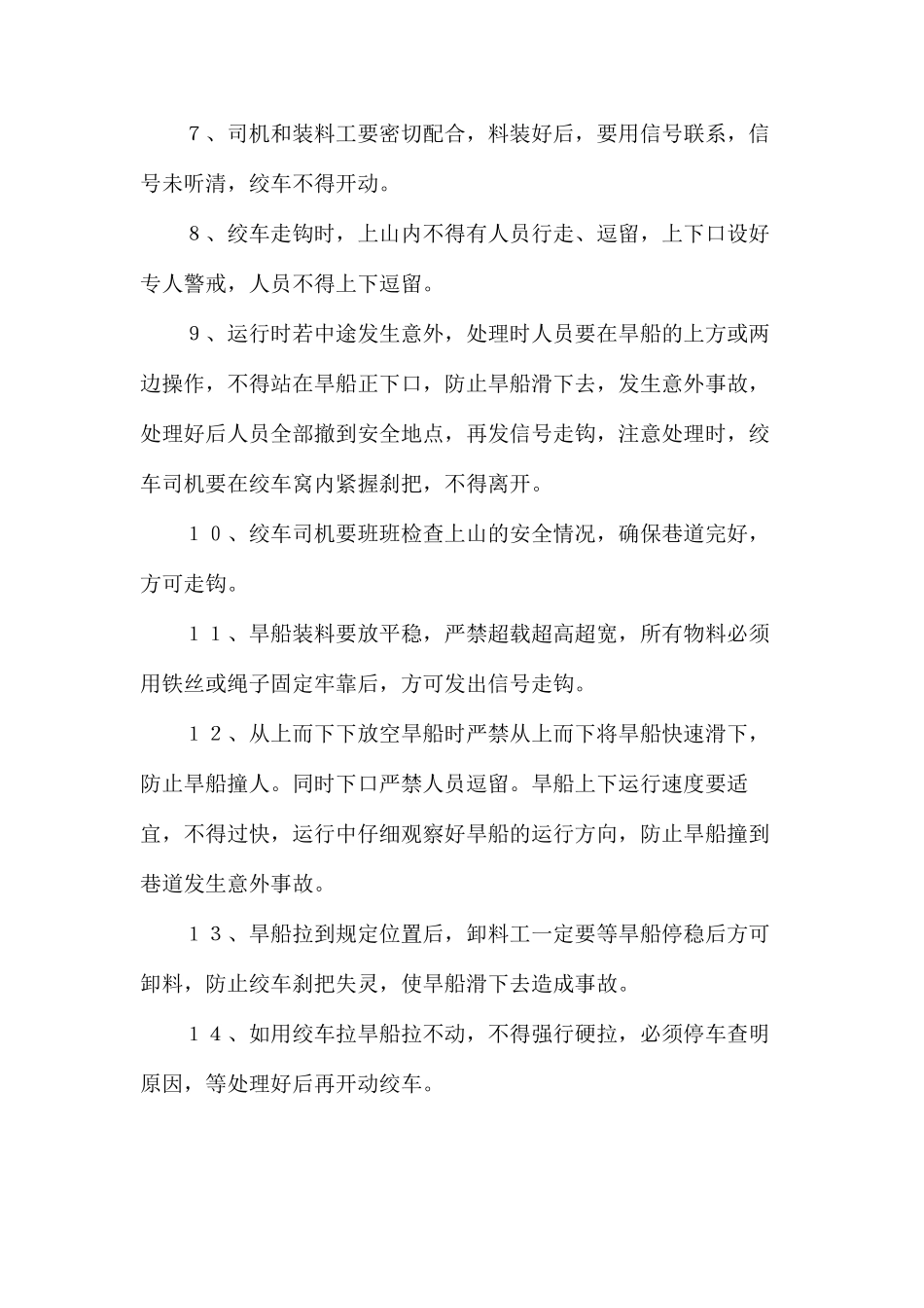 旱船运输安全技术措施_第2页