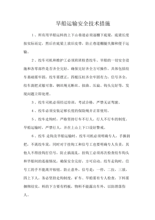 旱船运输安全技术措施