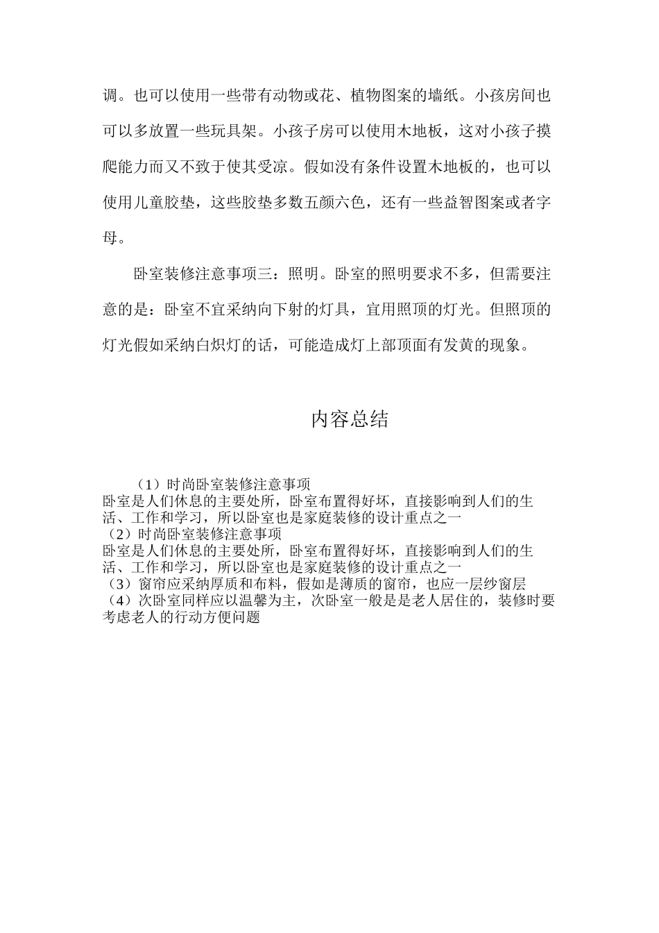 时尚卧室装修注意事项_第2页