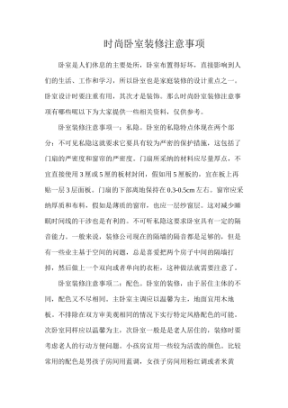 时尚卧室装修注意事项
