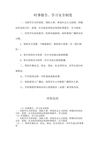 时事报告、学习安全制度