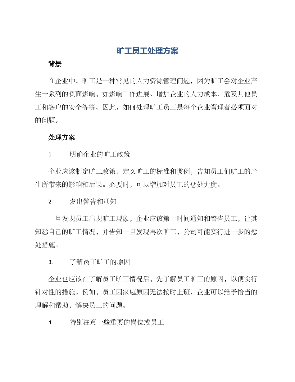 旷工员工处理方案_第1页