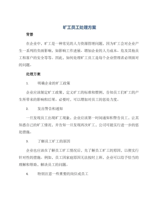 旷工员工处理方案