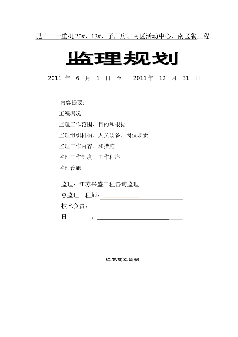 昆山三一监理规划_第1页