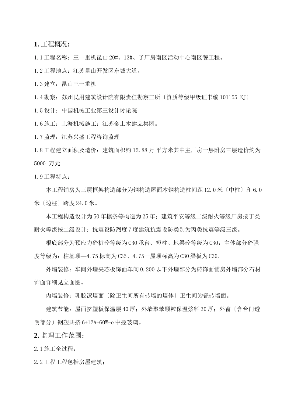 昆山三一监理规划_第3页