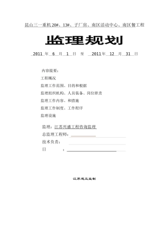 昆山三一监理规划
