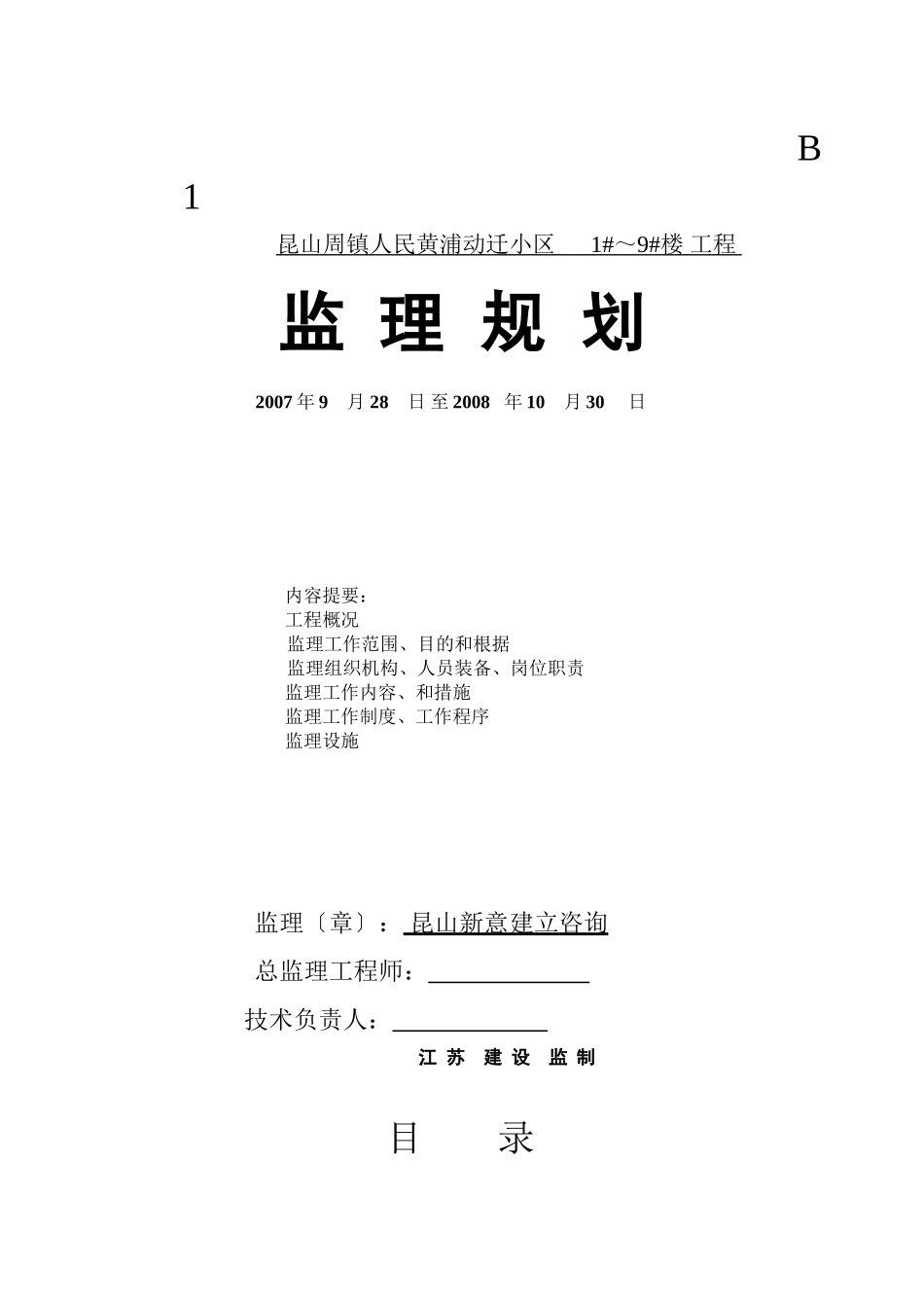 昆山市周市镇人民政府黄浦动迁小区住宅楼工程监理规划_第1页