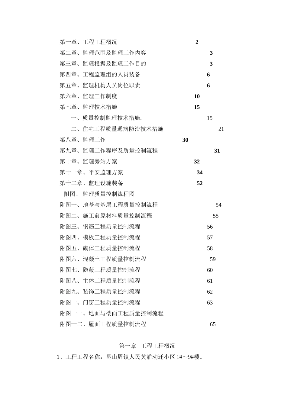 昆山市周市镇人民政府黄浦动迁小区住宅楼工程监理规划_第2页