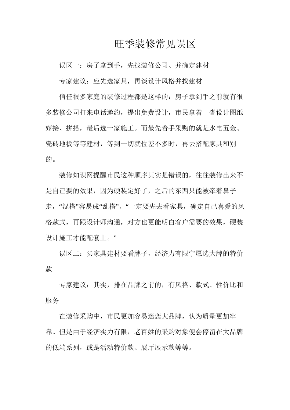 旺季装修常见误区_第1页