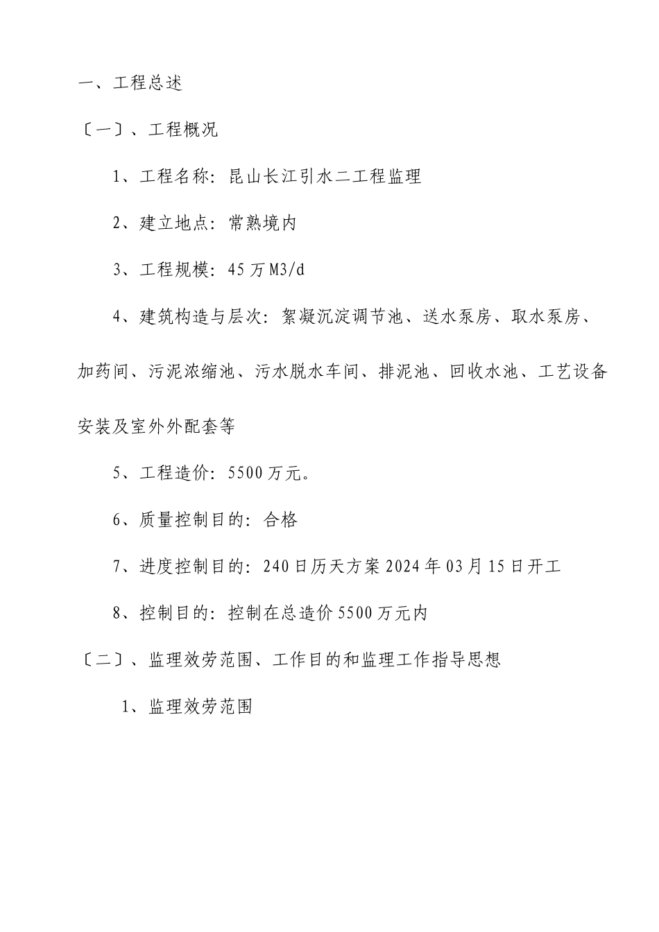 昆山市长江引水二期工程监理大纲_第2页