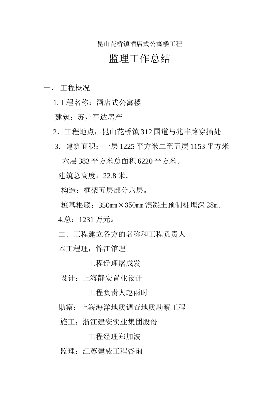 昆山市花桥镇酒店式公寓楼工程监理工作总结_第1页