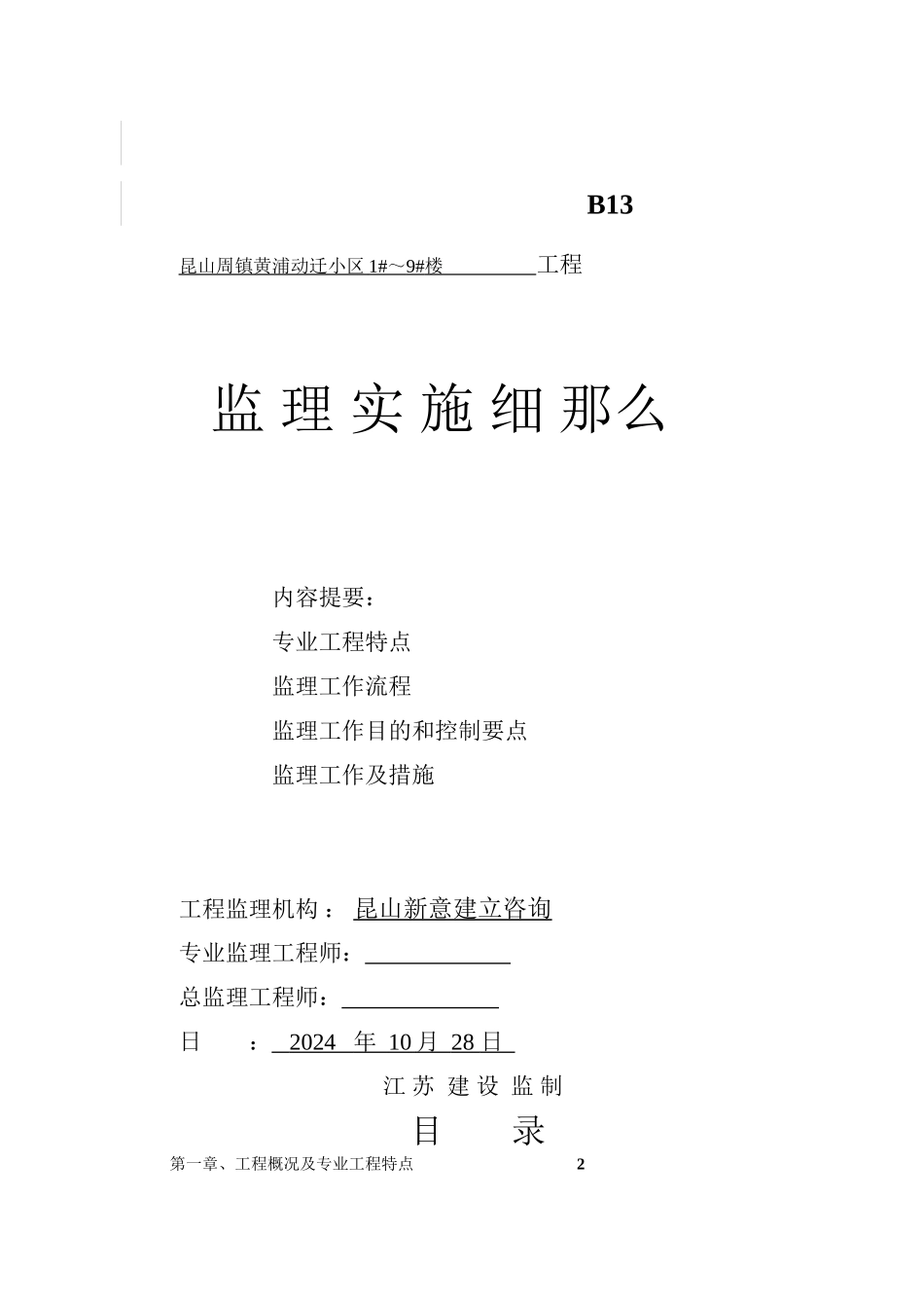 昆山市周市镇黄浦动迁小区住宅楼工程监理实施细则_第1页