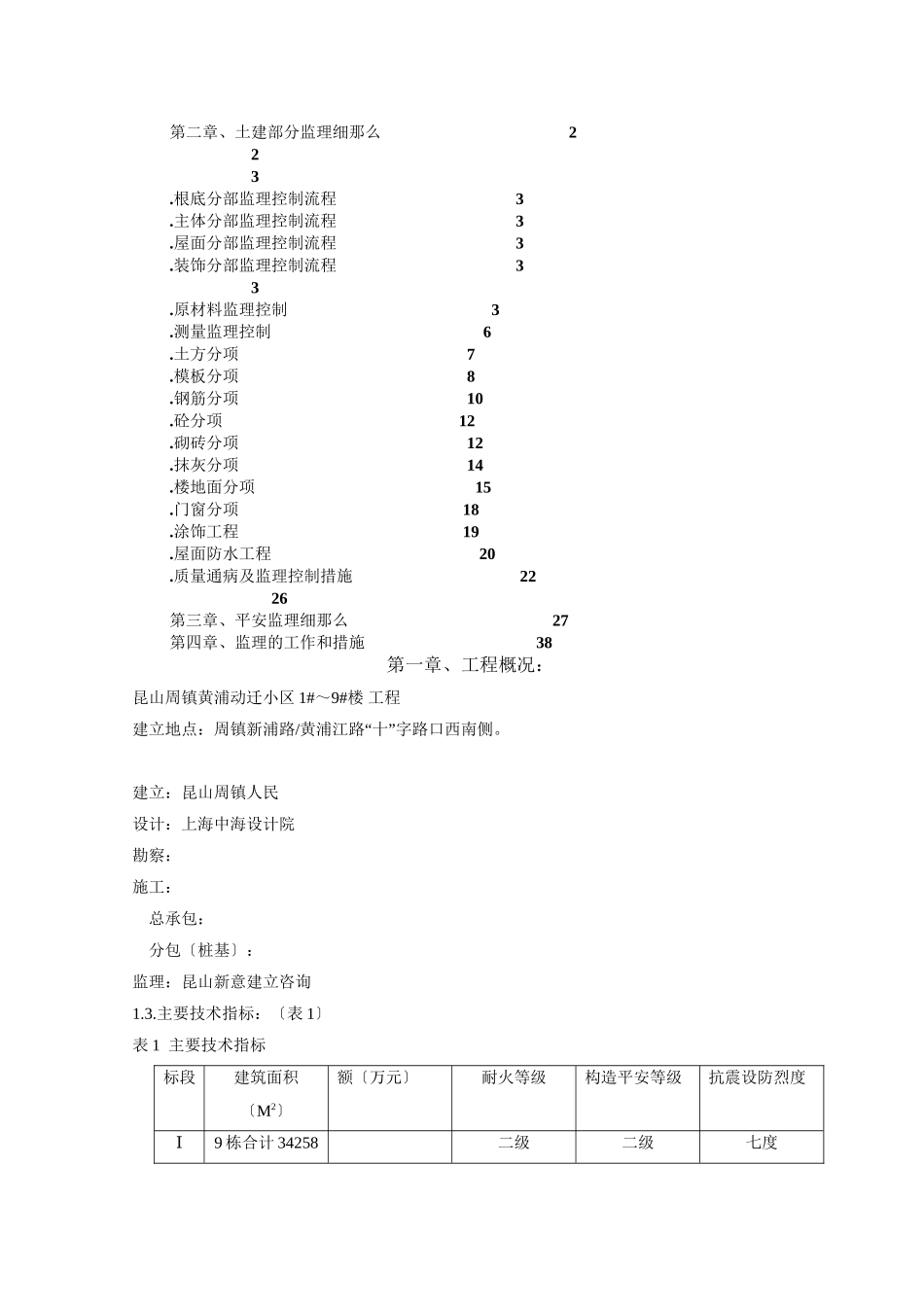 昆山市周市镇黄浦动迁小区住宅楼工程监理实施细则_第2页
