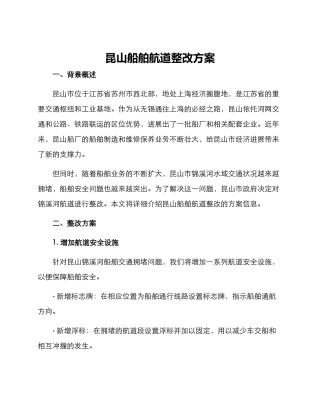 昆山船舶航道整改方案