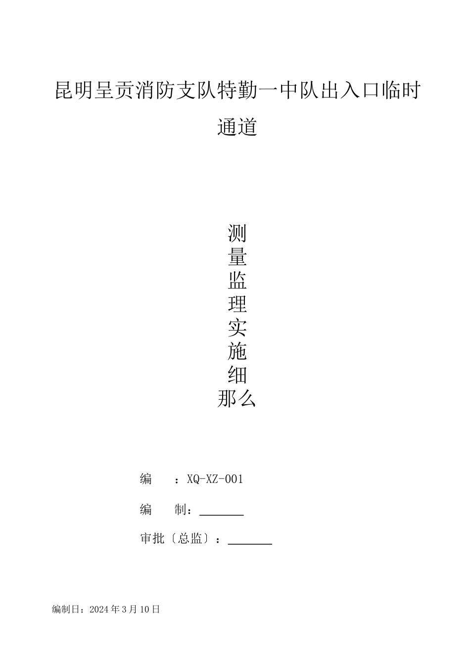昆明市呈贡公安消防支队特勤一中队出入口临时通道测量监理实施细则_第1页