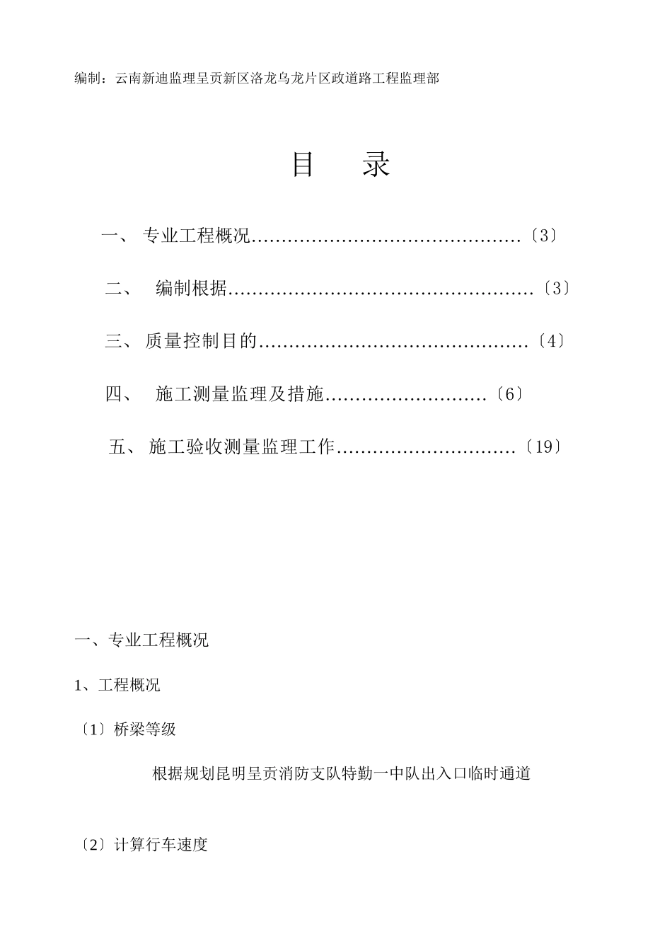 昆明市呈贡公安消防支队特勤一中队出入口临时通道测量监理实施细则_第2页