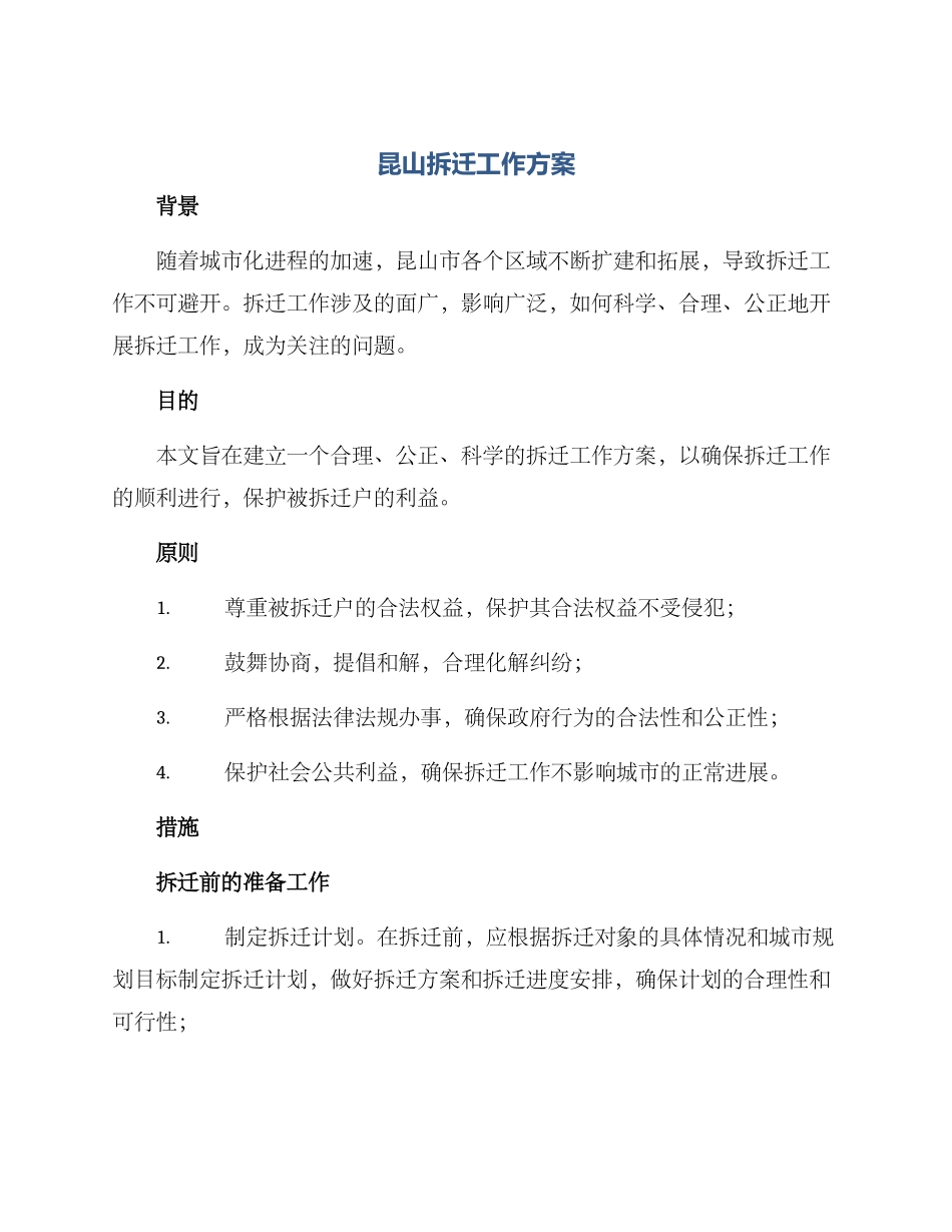 昆山拆迁工作方案_第1页