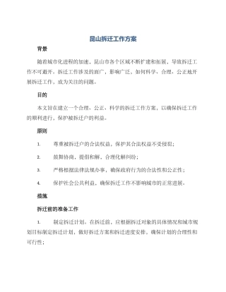 昆山拆迁工作方案