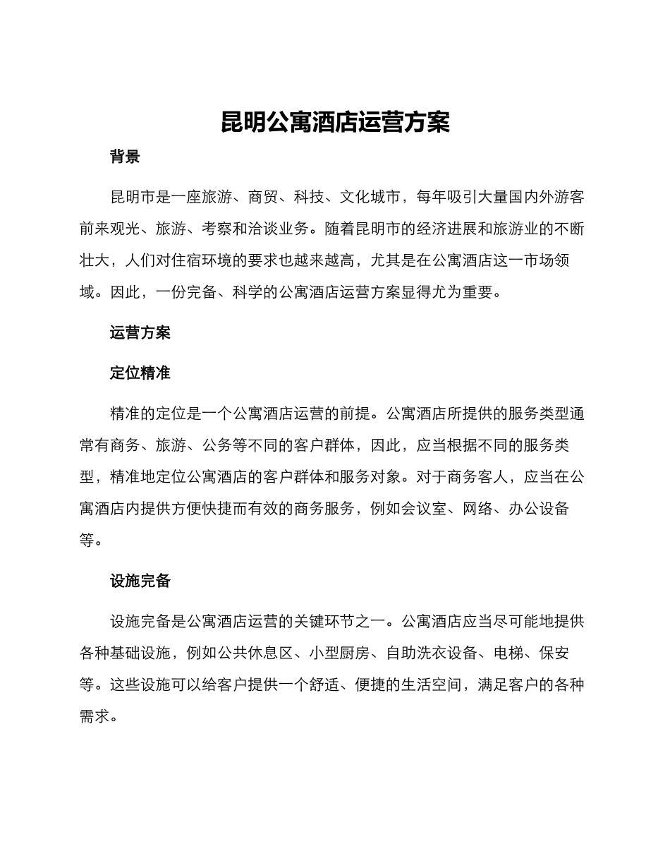 昆明公寓酒店运营方案_第1页