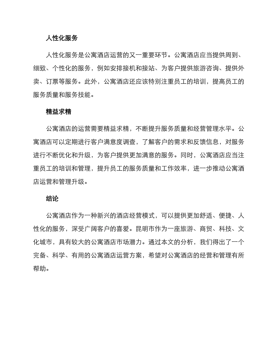 昆明公寓酒店运营方案_第2页