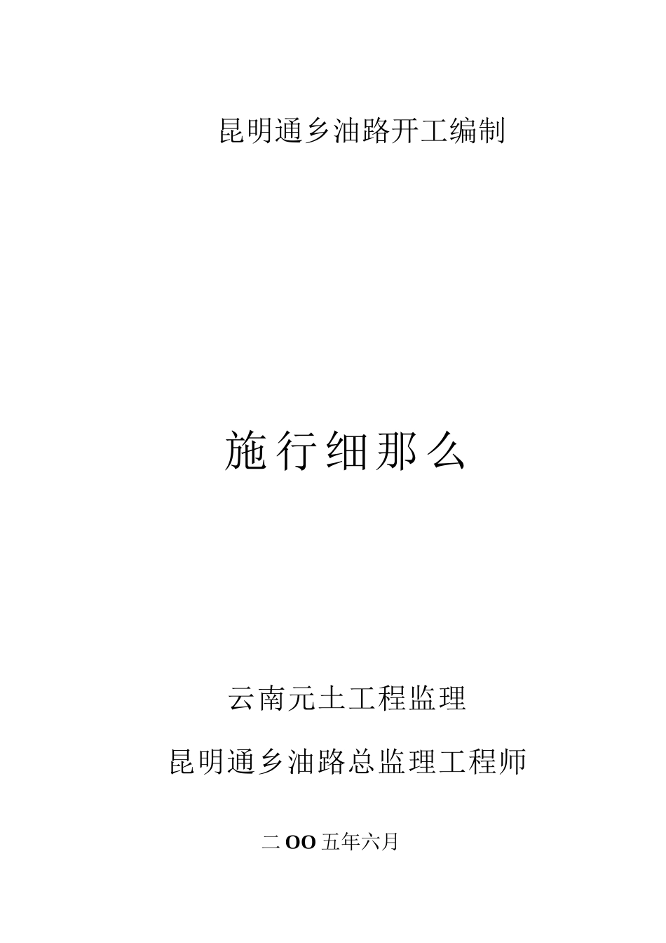 昆明市通乡油路竣工文件编制实施细则_第1页