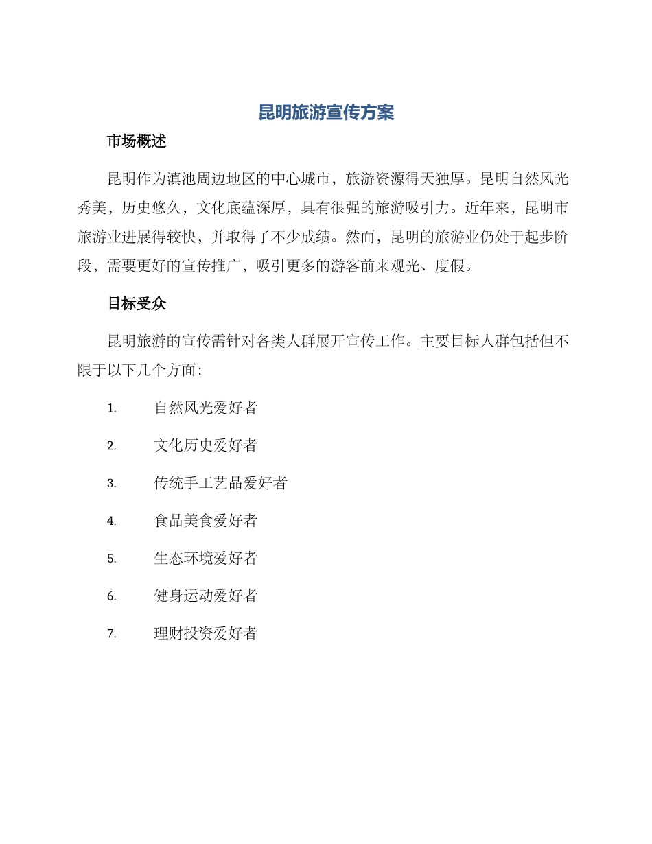 昆明旅游宣传方案_第1页