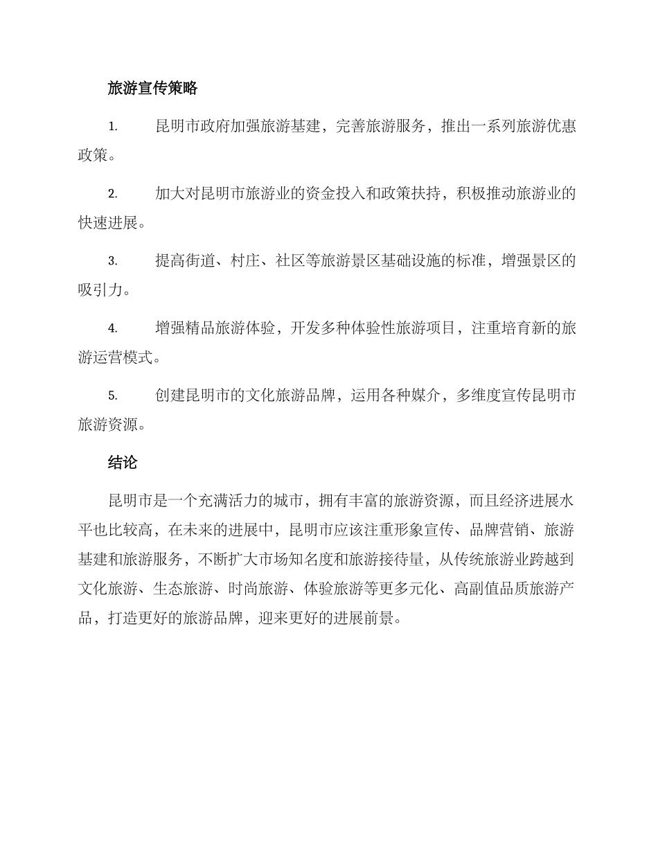 昆明旅游宣传方案_第3页