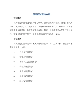 昆明旅游宣传方案