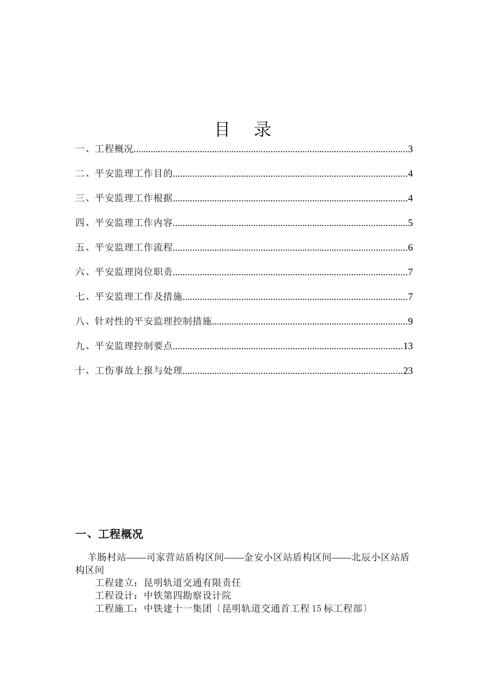 昆明地铁首期工程2号线羊-北盾构区间土建工程_第2页