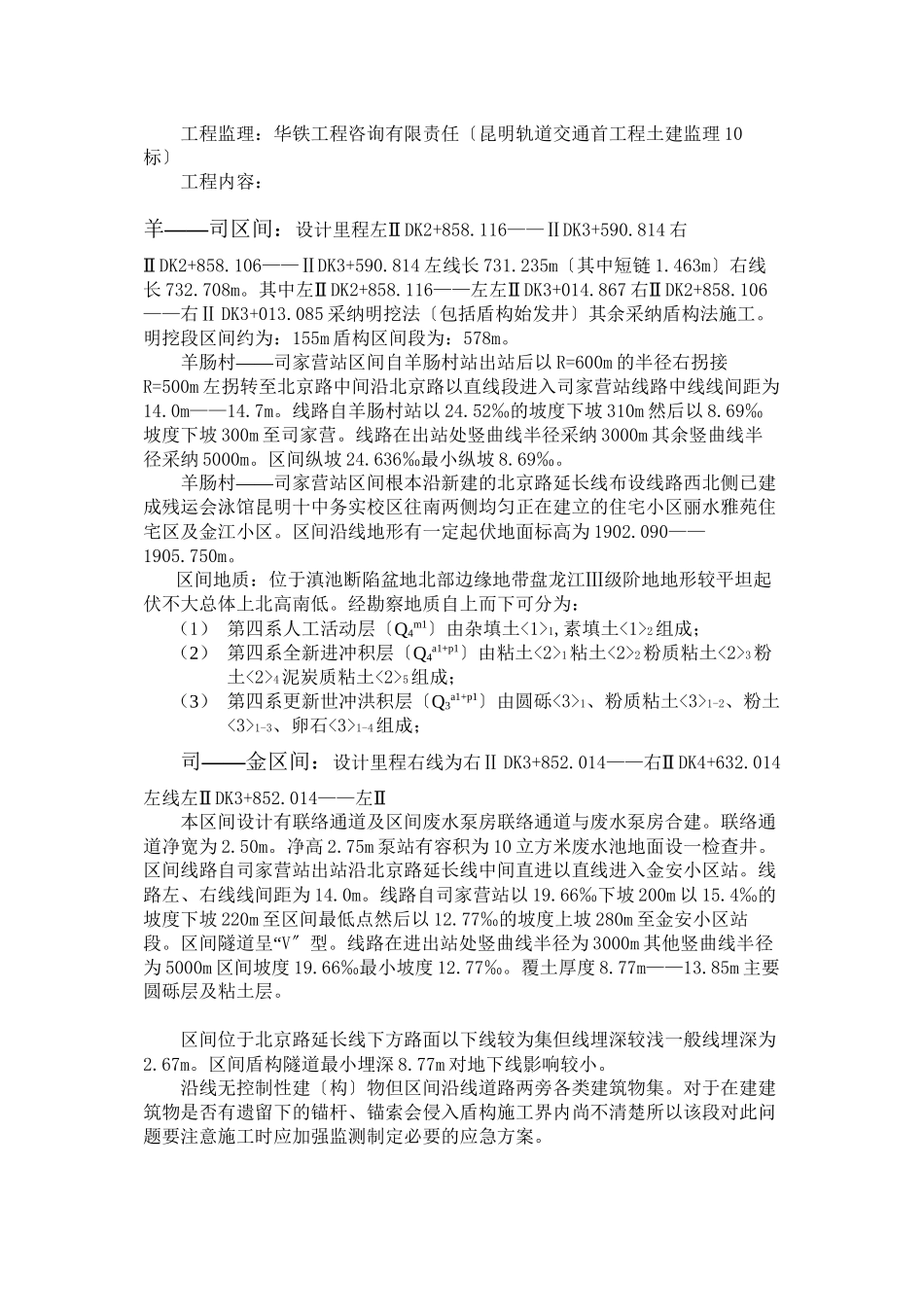 昆明地铁首期工程2号线羊-北盾构区间土建工程_第3页