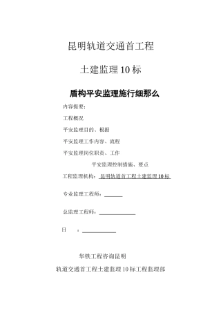 昆明地铁首期工程2号线羊-北盾构区间土建工程