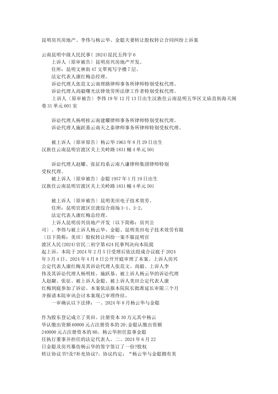 昆明房兴房地产有限公司、李伟与杨云华、金聪夫妻转让股权转让合同_第1页