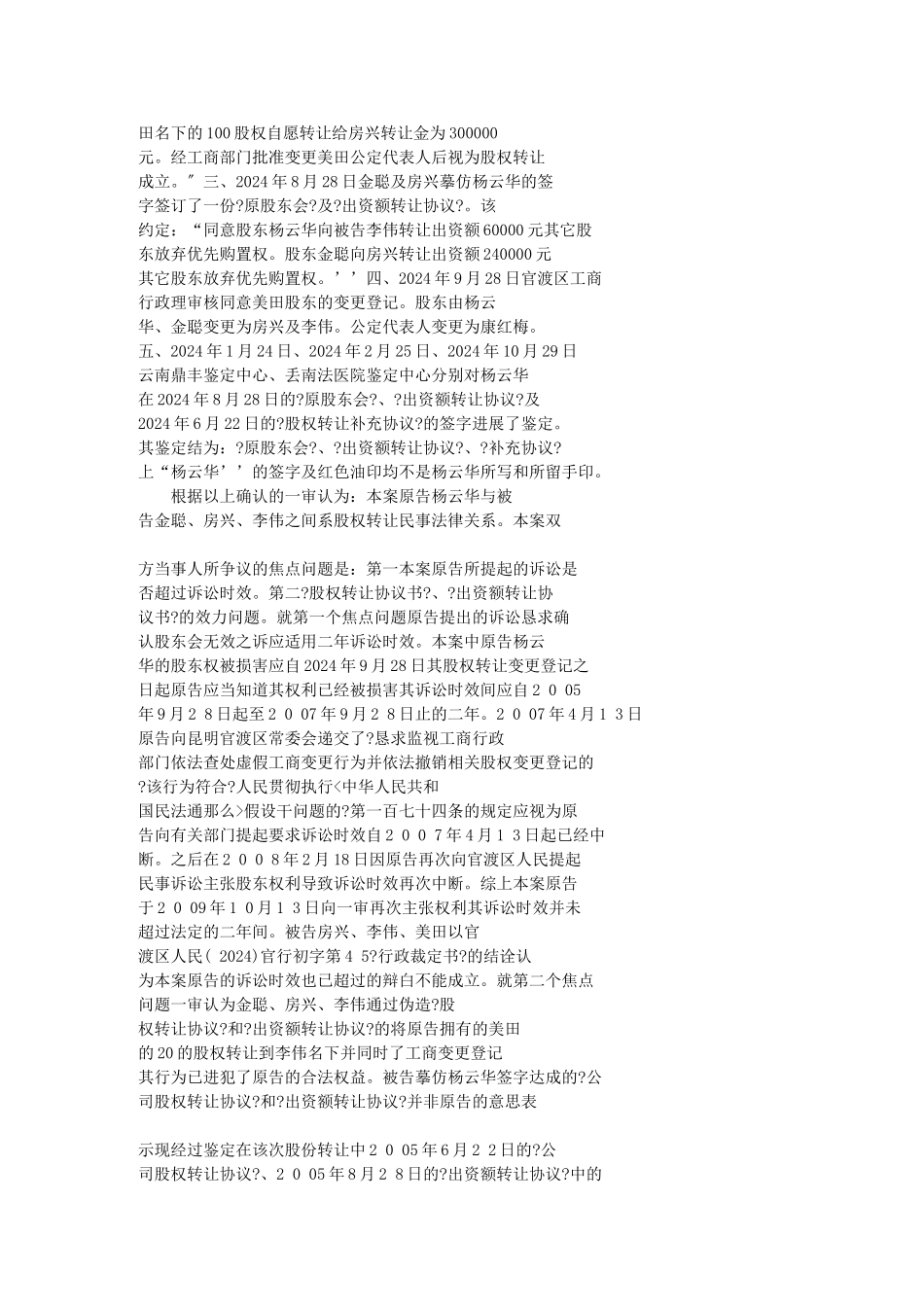 昆明房兴房地产有限公司、李伟与杨云华、金聪夫妻转让股权转让合同_第2页