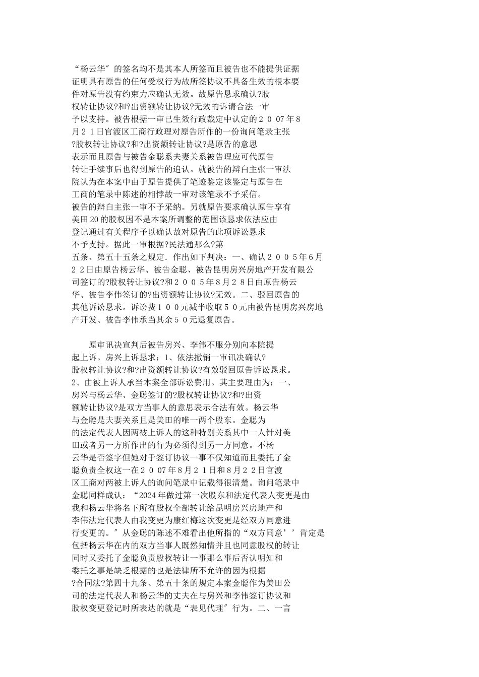 昆明房兴房地产有限公司、李伟与杨云华、金聪夫妻转让股权转让合同_第3页