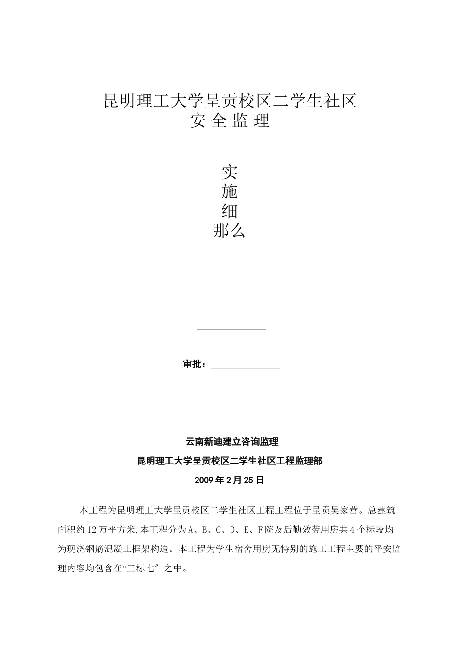 昆明理工大学呈贡校区二期学生社区安全监理实施细则_第1页