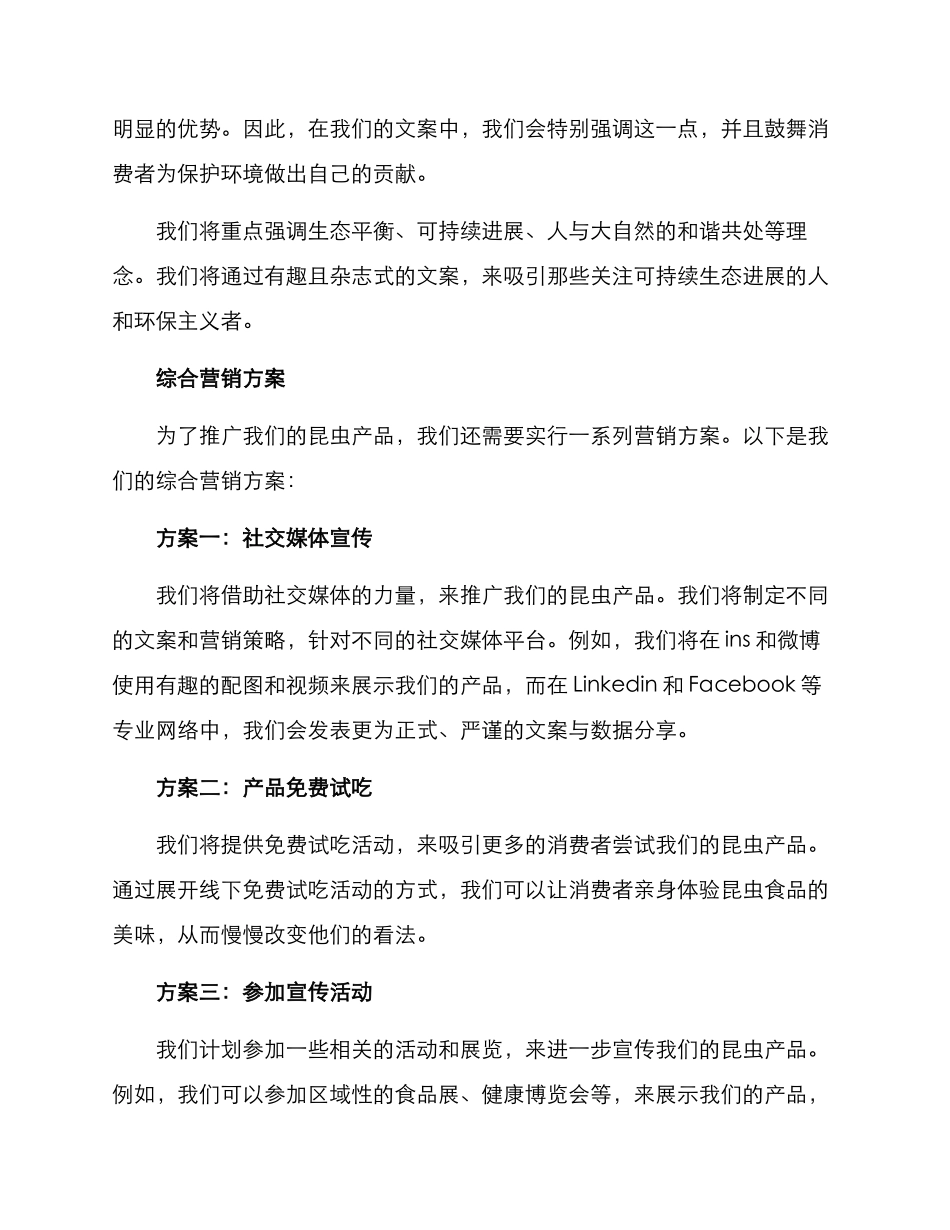 昆虫产品文案策划方案_第3页